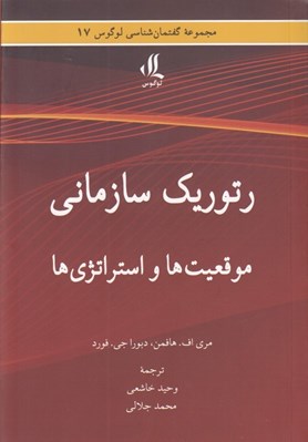 تصویر  رتوريك سازماني (موقعيت ها و استراتژي ها)