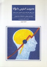 تصویر  مديريت استرس با يوگا (تمرين هاي تانتريك براي پاكسازي جسم و جان)