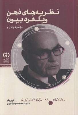 تصویر  نظريه هاي ذهن ويلفرد بيون (درآمدي كوتاه و نو)