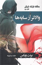 تصویر  والاتر از سايه ها (سه گانه فرشته تاريكي كتاب دوم)