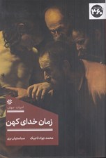 تصویر  زمان خداي كهن