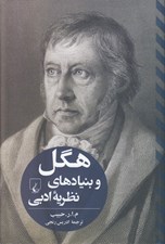تصویر  هگل و بنيادهاي نظريه ادبي