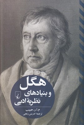 تصویر  هگل و بنيادهاي نظريه ادبي