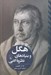 تصویر  هگل و بنيادهاي نظريه ادبي