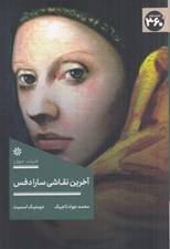 تصویر  آخرين نقاشي سارا دفس