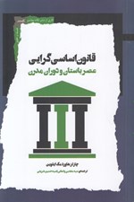 تصویر  قانون اساسي گرايي (عصر باستان و دوران مدرن)