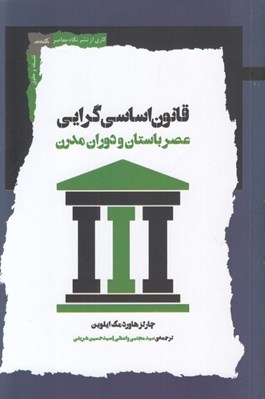 تصویر  قانون اساسي گرايي (عصر باستان و دوران مدرن)