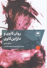 تصویر  روان كاوي و دازاين كاوي