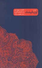 تصویر  جريان اوپانيشاد (تفسيري نو بر خردي كهن)