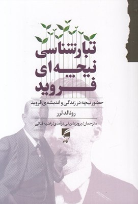 تصویر  تبارشناسي نيچه اي فرويد (حضور نيچه در زندگي و انديشه ي فرويد)