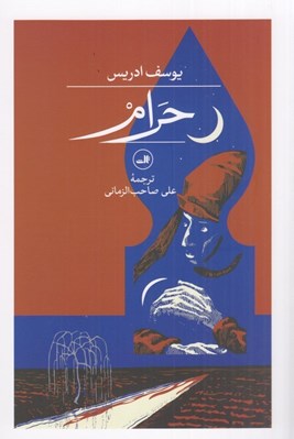 تصویر  حرام
