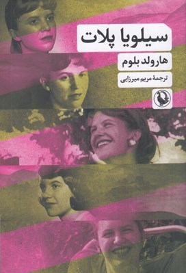 تصویر  سيلويا پلات