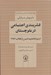 تصویر  قشربندي اجتماعي در بلوچستان (از دوره قاجاريه تا پس از انقلاب 1357) / پژوهش هاي اجتماعي درباره ايران 3