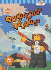 تصویر  آتش نشان ها در شهر لگو