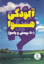 تصویر  آلودگي هوا (50 پرسش و پاسخ)