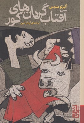 تصویر  آفتاب گردان هاي كور