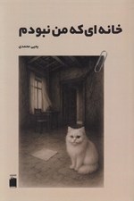 تصویر  خانه اي كه من نبودم