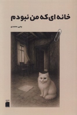 تصویر  خانه اي كه من نبودم