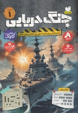 تصویر  جنگ دريايي 1 (معماهائي براي فرماندهي نبرد كشتي هاي جنگي)