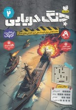 تصویر  جنگ دريايي 2 (معماهائي براي فرماندهي نبرد كشتي هاي جنگي)