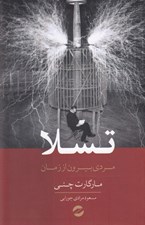 تصویر  تسلا (مردي بيرون از زمين)