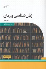 تصویر  زبان شناسي و رمان