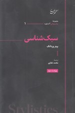 تصویر  سبك شناسي