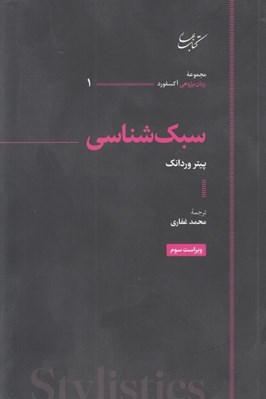 تصویر  سبك شناسي