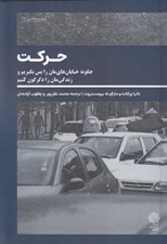 تصویر  حركت (چگونه خيابان هايمان را پس بگيريم و زندگي مان را دگرگون كنيم)