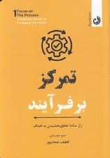تصویر  تمركز بر فرآيند (راز ساده تحقق بخشيدن به اهداف)