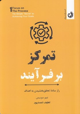 تصویر  تمركز بر فرآيند (راز ساده تحقق بخشيدن به اهداف)