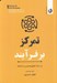تصویر  تمركز بر فرآيند (راز ساده تحقق بخشيدن به اهداف)