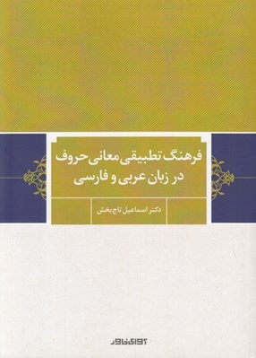 تصویر  فرهنگ تطبيقي معاني حروف در زبان عربي و فارسي