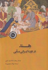 تصویر  هند در دوره ايراني مآبي