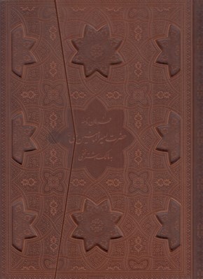 تصویر  فرمان نامه حضرت اميرالمومنين علي (ع) به مالك اشتر نخعي (چرمي سه لتي معطر)