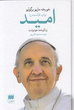 تصویر  اميد (زندگينامه خودنوشت خورخه ماريو برگوليو)