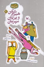 تصویر  هيزم شكن و پريان مهربان / مجموعه ي گنج قصه ها 9