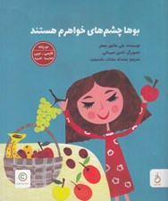 تصویر  بوها چشم هاي خواهرم هستند (دو زبانه)