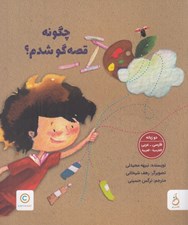 تصویر  چگونه قصه گو شدم؟ (دو زبانه)