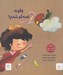 تصویر  چگونه قصه گو شدم؟ (دو زبانه)