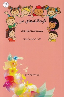 تصویر  كودكانه هاي من (مجموعه داستان هاي كوتاه)