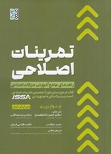 تصویر  تمرينات اصلاحي (راهنماي جامع آموزش حركات اصلاحي)