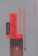 تصویر  دل بستگي و نزاع (تحليلي روان شناختي از تنش هاي والد فرزند)