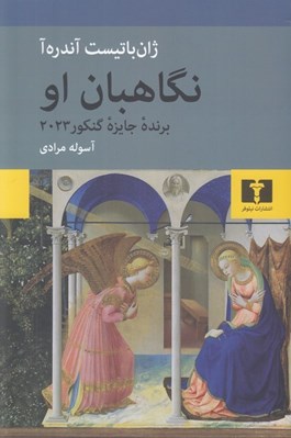 تصویر  نگاهبان او