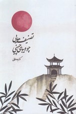 تصویر  تصنيف هايي چو ديباي چيني