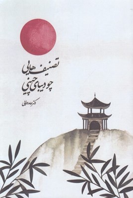 تصویر  تصنيف هايي چو ديباي چيني