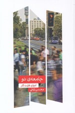 تصویر  جامعه ي نو