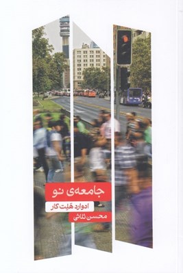 تصویر  جامعه ي نو