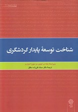 تصویر  شناخت توسعه پايدار گردشگري / فرهنگ و مديريت 141