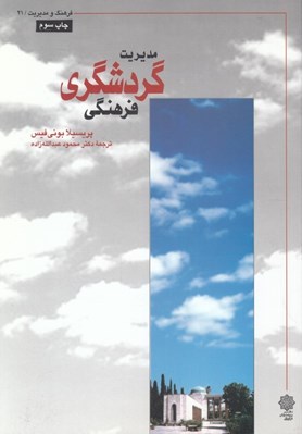 تصویر  مديريت گردشگري فرهنگي 